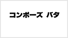 コンポーズバタ ロゴ