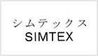 シムテックス ロゴ