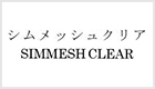 シムメッシュクリア ロゴ